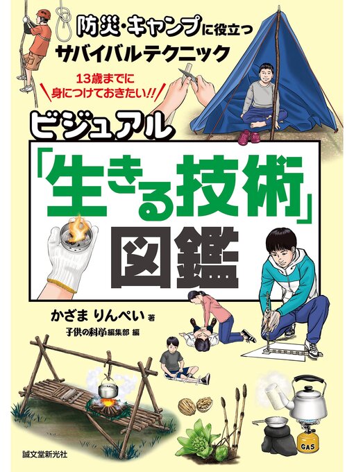 かざまりんぺい作のビジュアル「生きる技術」図鑑：防災・キャンプに役立つサバイバルテクニックの作品詳細 - 貸出可能